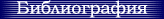 Библиография
