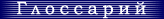 Глоссарий