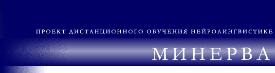 'Минерва' - Проект дистанционного обучения нейролингвистике